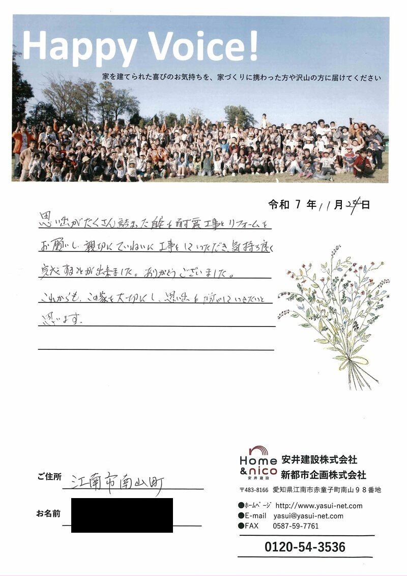 江南市　Ｔ様からの太鼓判 No.104（リフォーム）